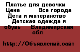 Платье для девочки  › Цена ­ 300 - Все города Дети и материнство » Детская одежда и обувь   . Владимирская обл.